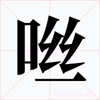 咝