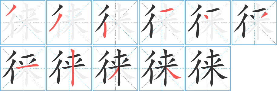 徕的笔顺写法