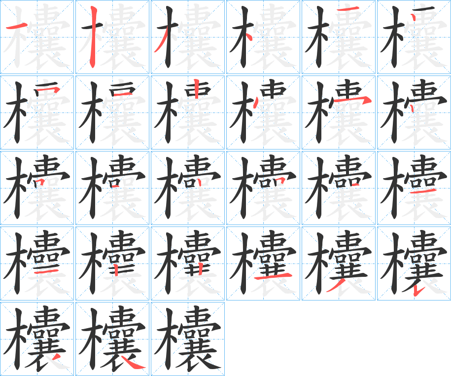 欜的笔顺写法