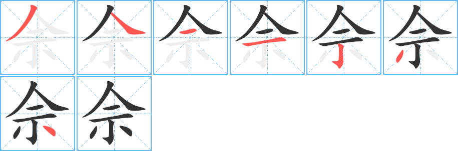 佘的笔顺写法