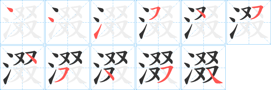 涰的笔顺写法