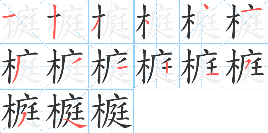 榳的笔顺写法