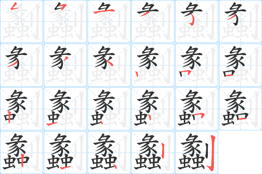 劙的笔顺写法