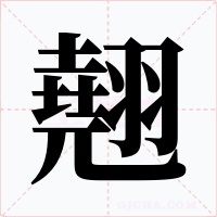 翹