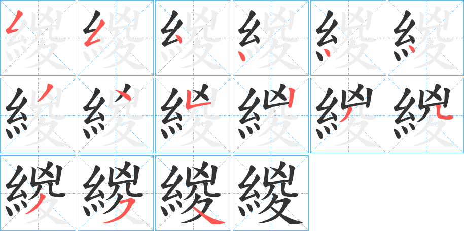 緵的笔顺写法