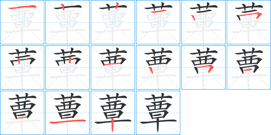 蕈的笔顺写法