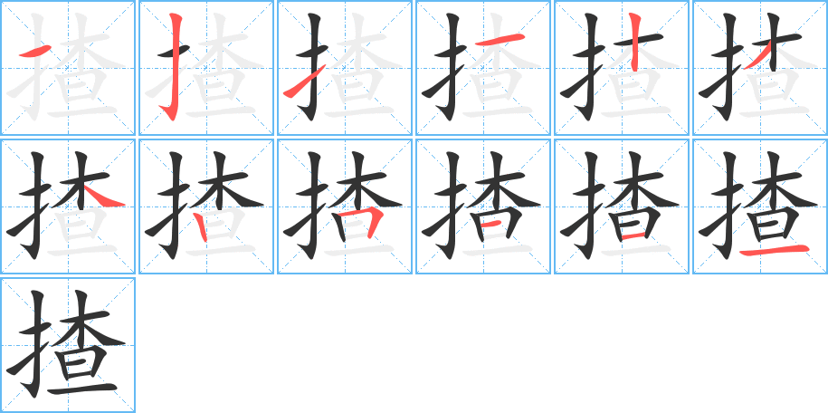 揸的笔顺写法