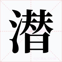 潜