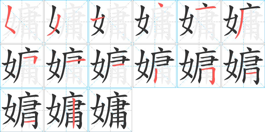 嫞的笔顺写法