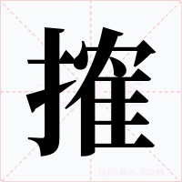 搉