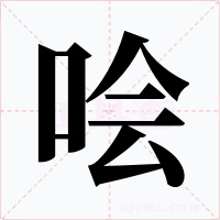 哙