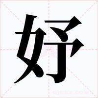 妤