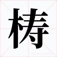 梼