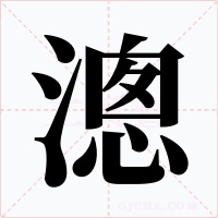 漗