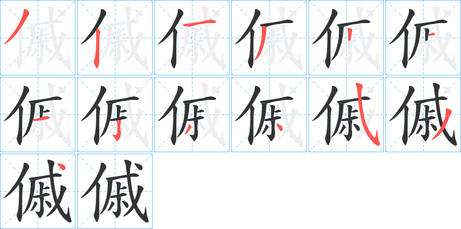傶的笔顺写法