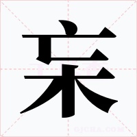 杗
