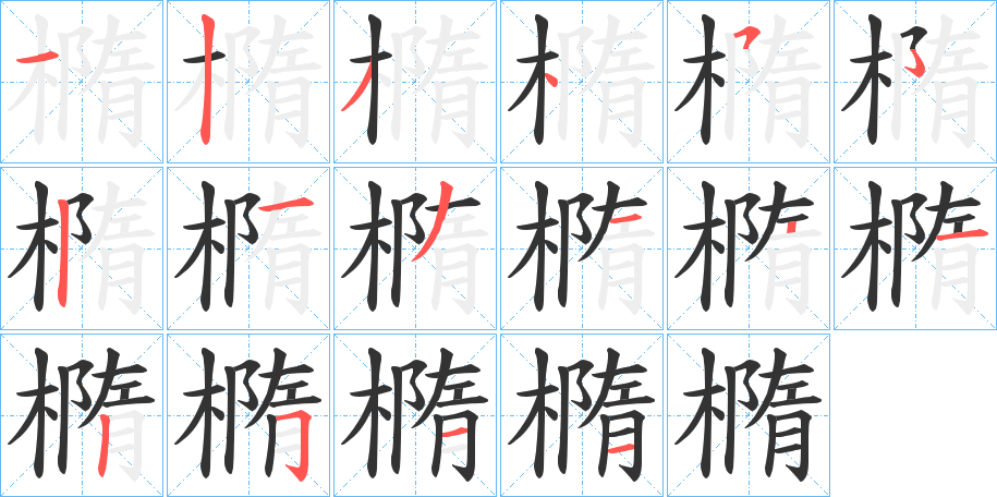 橢的笔顺写法