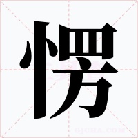 愣
