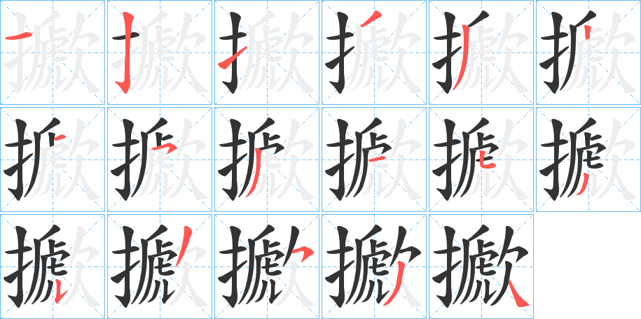擨的笔顺写法