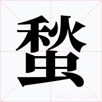 蝵