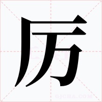 厉