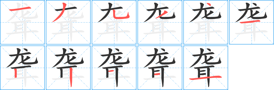 聋的笔顺写法