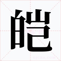 皑