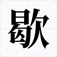 歇