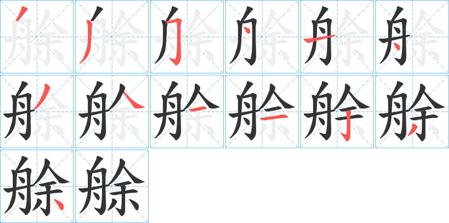 艅的笔顺写法