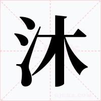 沐