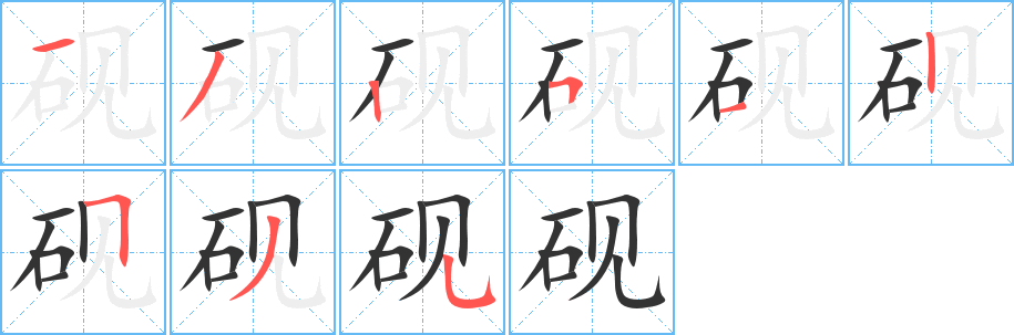 砚的笔顺写法