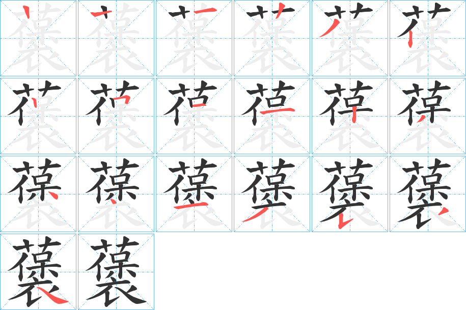 藵的笔顺写法