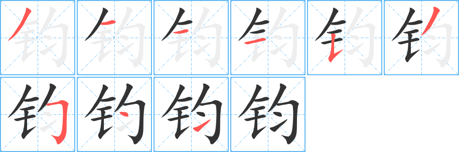 钧的笔顺写法