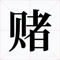赌