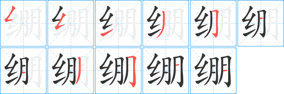 绷的笔顺写法