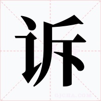 诉