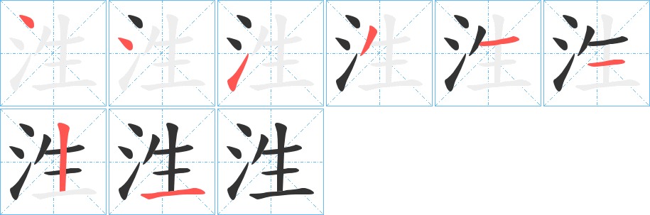 泩的笔顺写法