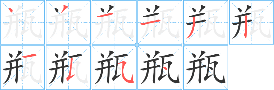 瓶的笔顺写法