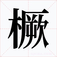 橛