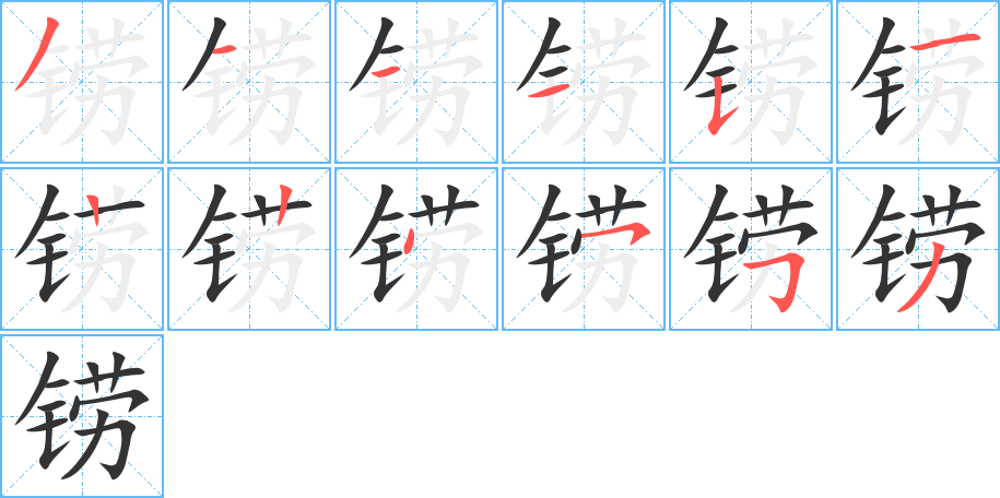 铹的笔顺写法