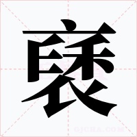 褎