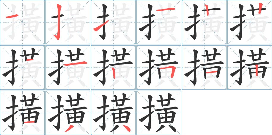 撗的笔顺写法