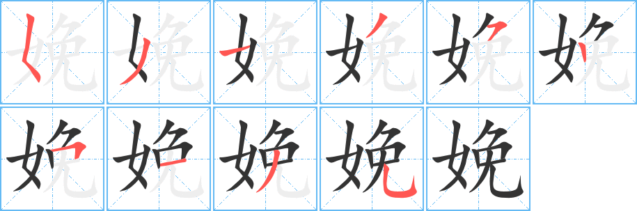 娩的笔顺写法