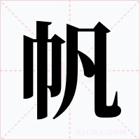 帆