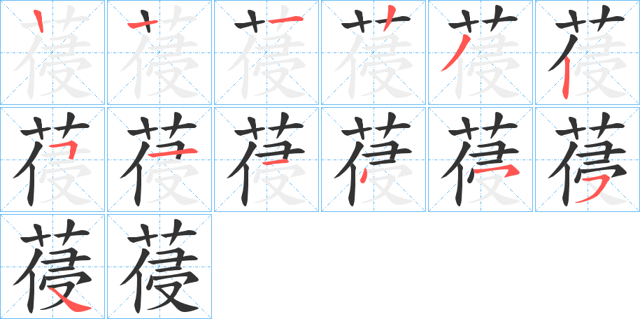 葠的笔顺写法