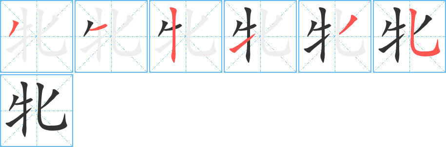 牝的笔顺写法