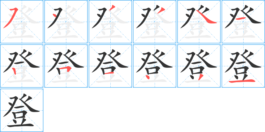 登的笔顺写法