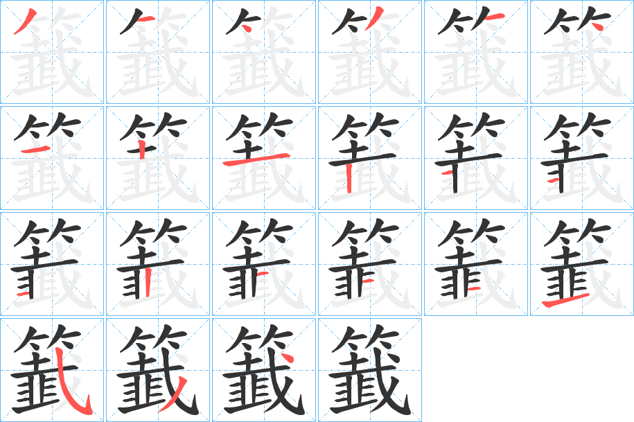 籖的笔顺写法