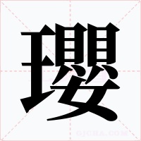 瓔