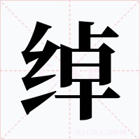 绰